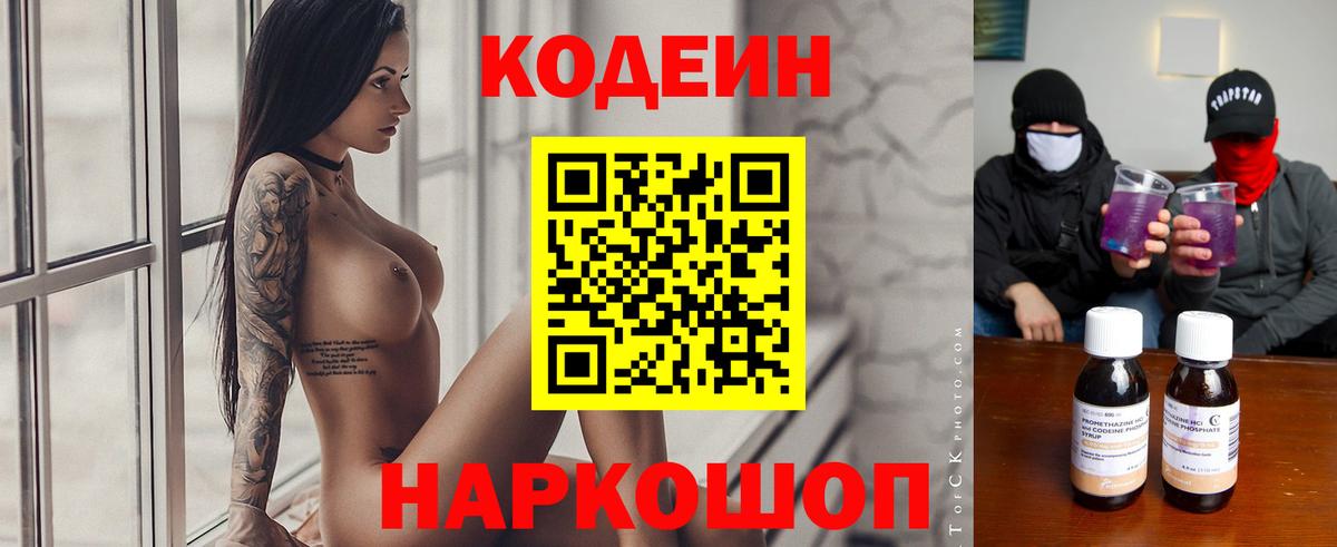 Кодеин Purple Drank Киров